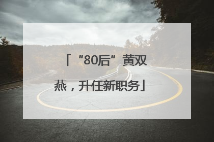 “80后”黄双燕，升任新职务